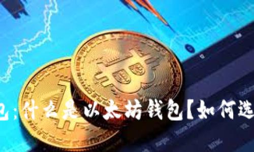 以太坊钱包：什么是以太坊钱包？如何选择与使用？