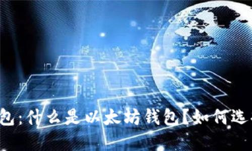 以太坊钱包：什么是以太坊钱包？如何选择与使用？