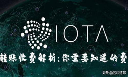 Tokenim转账收费解析：你需要知道的费用和流程