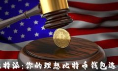 比特派：你的理想比特币