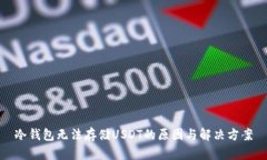 冷钱包无法存储USDT的原因