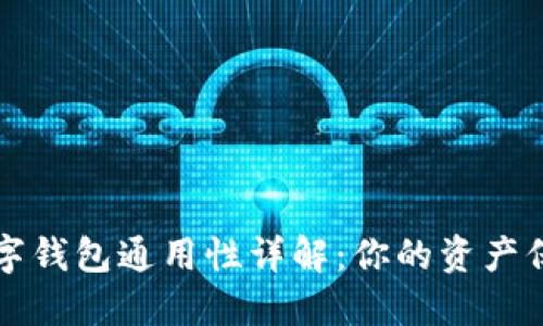 区块链数字钱包通用性详解：你的资产保护新选择