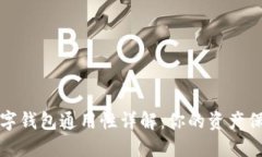 区块链数字钱包通用性详