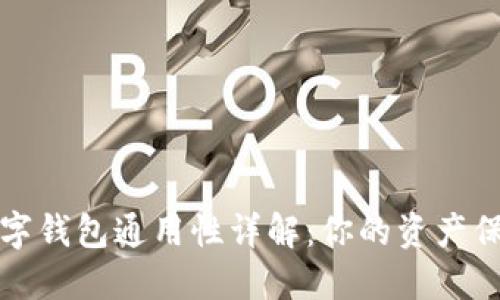 区块链数字钱包通用性详解：你的资产保护新选择
