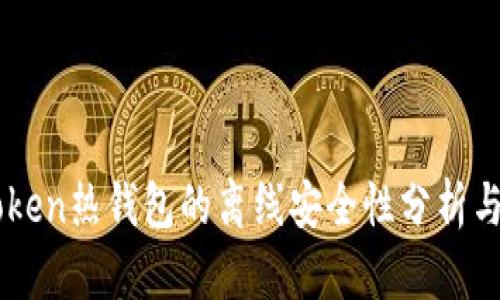 imToken热钱包的离线安全性分析与实践