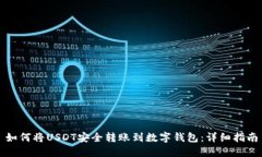 如何将USDT安全转账到数字