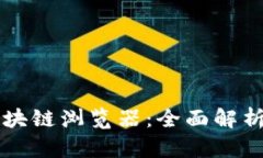 tpWallet区块链浏览器：全面