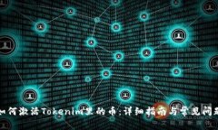 如何激活Tokenim里的币：详