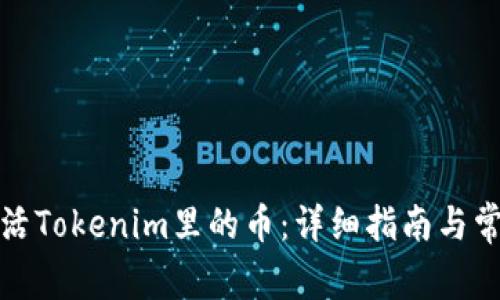 如何激活Tokenim里的币：详细指南与常见问题