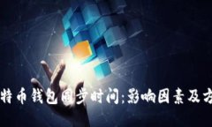 比特币钱包同步时间：影