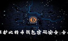 如何保护比特币钱包密码