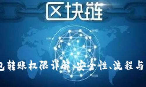 USDT钱包转账权限详解：安全性、流程与注意事项