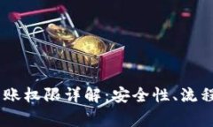 USDT钱包转账权限详解：安