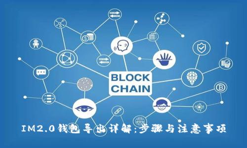 IM2.0钱包导出详解：步骤与注意事项