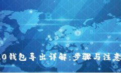 IM2.0钱包导出详解：步骤与