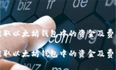 如何轻松提取以太坊钱包