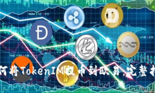 如何将TokenIM提币到欧易：完整指南