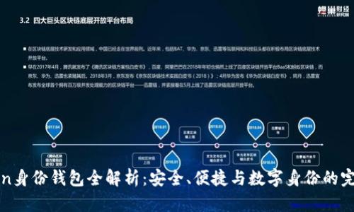 imToken身份钱包全解析：安全、便捷与数字身份的完美结合
