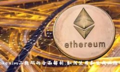 Tokenim二维码的全面解析：