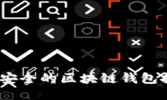 2023年最安全的区块链钱包