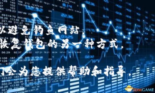 在处理事务时，尤其是在区块链和加密货币的领域，安全性是首要考虑的因素。私钥是使用加密钱包进行交易的关键。因此，了解如何在Tokenim或其他类似平台上安全找回私钥非常重要。

### 找回私钥的步骤

1. **登录您的账户**  
   - 打开Tokenim的官方网站，输入您的账户凭证（用户名和密码），登录到您的账户。

2. **访问安全设置或钱包管理界面**  
   - 一旦登录，通常可以在账户设置或安全设置中找到“钱包管理”或“私钥管理”选项。寻找与钱包相关的界面。

3. **查看私钥选项**  
   - 在钱包管理界面中，可能会有“导出私钥”，“查看私钥”或类似的选项。点击相关链接。

4. **身份验证**  
   - 很多时候，为了保护账户安全，系统会要求您进行二次身份验证，比如输入手机验证码或确认安全问题。这一步是确保您是账户真正拥有者的措施。

5. **获取私钥**  
   - 完成身份验证后，您应该可以看到您的私钥。请务必确保在一个安全的环境中查看和存储这个信息，避免泄露。

6. **备份私钥**  
   - 获取到私钥后，建议您将其保存到安全的位置，例如密码管理软件，或者将其写在纸上并保存在安全的地方。

### 重要提示
请记住，私钥是保护您加密资产的关键。绝不要将私钥分享给任何人，也不要将其存储在不安全的地方。如果丢失私钥，您将无法恢复您的资产。

### 注意事项
- 不同平台可能会有不同的操作流程。确保您在Tokenim的官方网站上操作，以避免钓鱼网站。
- 有些平台可能不允许用户直接查看私钥，而是提供种子短语或助记词。这是恢复钱包的另一种方式。

如果您在找回私钥的过程中遇到任何问题，建议联系Tokenim的客户支持，他们会为您提供帮助和指导。