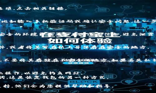 在处理事务时，尤其是在区块链和加密货币的领域，安全性是首要考虑的因素。私钥是使用加密钱包进行交易的关键。因此，了解如何在Tokenim或其他类似平台上安全找回私钥非常重要。

### 找回私钥的步骤

1. **登录您的账户**  
   - 打开Tokenim的官方网站，输入您的账户凭证（用户名和密码），登录到您的账户。

2. **访问安全设置或钱包管理界面**  
   - 一旦登录，通常可以在账户设置或安全设置中找到“钱包管理”或“私钥管理”选项。寻找与钱包相关的界面。

3. **查看私钥选项**  
   - 在钱包管理界面中，可能会有“导出私钥”，“查看私钥”或类似的选项。点击相关链接。

4. **身份验证**  
   - 很多时候，为了保护账户安全，系统会要求您进行二次身份验证，比如输入手机验证码或确认安全问题。这一步是确保您是账户真正拥有者的措施。

5. **获取私钥**  
   - 完成身份验证后，您应该可以看到您的私钥。请务必确保在一个安全的环境中查看和存储这个信息，避免泄露。

6. **备份私钥**  
   - 获取到私钥后，建议您将其保存到安全的位置，例如密码管理软件，或者将其写在纸上并保存在安全的地方。

### 重要提示
请记住，私钥是保护您加密资产的关键。绝不要将私钥分享给任何人，也不要将其存储在不安全的地方。如果丢失私钥，您将无法恢复您的资产。

### 注意事项
- 不同平台可能会有不同的操作流程。确保您在Tokenim的官方网站上操作，以避免钓鱼网站。
- 有些平台可能不允许用户直接查看私钥，而是提供种子短语或助记词。这是恢复钱包的另一种方式。

如果您在找回私钥的过程中遇到任何问题，建议联系Tokenim的客户支持，他们会为您提供帮助和指导。