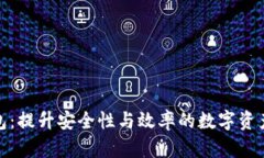 企业区块链钱包：提升安