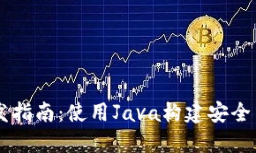 虚拟币钱包开发指南：使用Java构建安全高效的钱包应用
