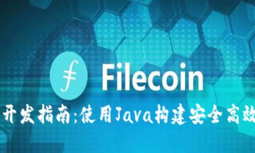 虚拟币钱包开发指南：使用Java构建安全高效的钱包应用