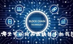 在哪里可以购买区块链手