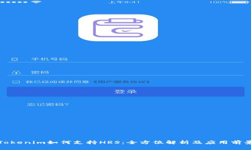 Tokenim如何支持HRS：全方位解析及应用前景