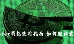 以太坊Transfer钱包使用指南