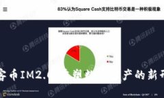 玩客币IM2.0：重塑数字资产