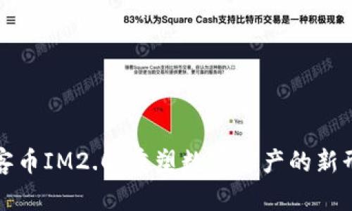 玩客币IM2.0：重塑数字资产的新形态