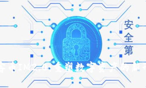 玩客币IM2.0：重塑数字资产的新形态