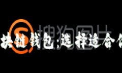 2023年最推荐的区块链钱包