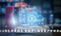IM2.0钱包登录指南：轻松步
