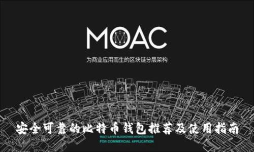 安全可靠的比特币钱包推荐及使用指南