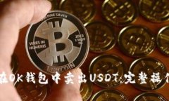 如何在OK钱包中卖出USDT：