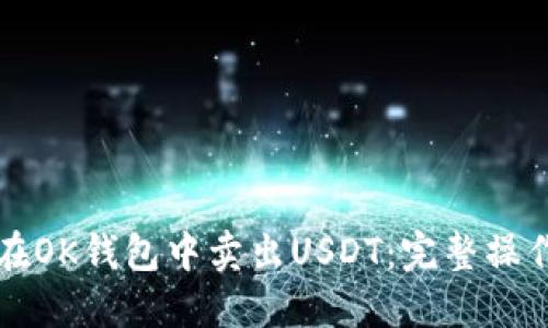 如何在OK钱包中卖出USDT：完整操作指南