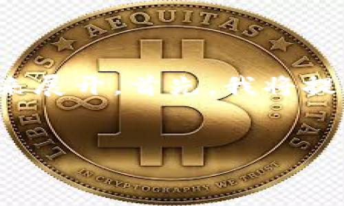 关于“tokenimapp怎么注”的主题可以用精炼的、关键词以及内容大纲来展开。首先，我将提供一个且的，接着是相关的关键词，最后是内容主体的大纲和问题讨论。


TokenimAPP注册指南：轻松获取奖励与优惠