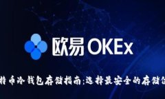 比特币冷钱包存储指南：
