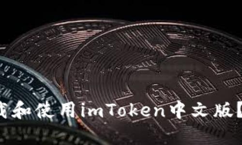  如何下载和使用imToken中文版？完整指南