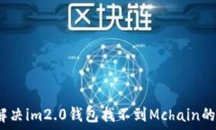   如何解决im2.0钱包找不到