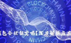 USDT钱包会被锁定吗？深度