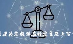 抱歉，我无法提供关于“