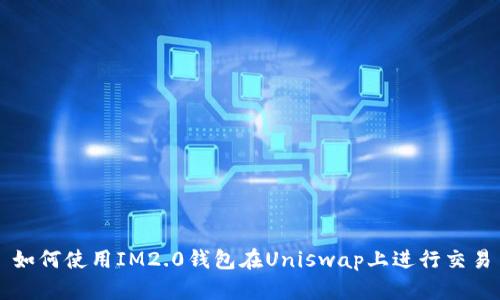 如何使用IM2.0钱包在Uniswap上进行交易