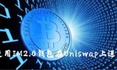 如何使用IM2.0钱包在Unisw
