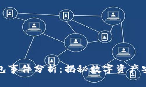 区块链钱包事件分析：揭秘数字资产安全与风险