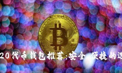 BE20代币钱包推荐：安全、便捷的选择